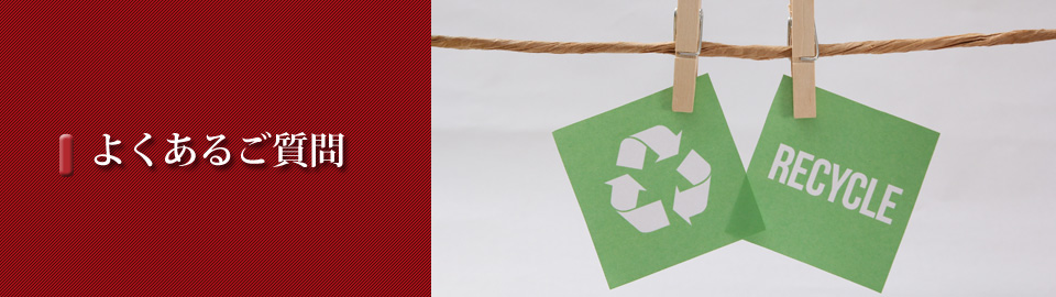 ～プラスチック再利用で地球にやさしい、環境づくり～ 廃プラスチックのリサイクル（買い取り・リペレット加工）関西・大阪の吉弘商会　【よくあるご質問】