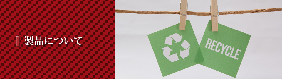 ～プラスチック再利用で地球にやさしい、環境づくり～ 廃プラスチックのリサイクル（買い取り・リペレット加工）関西・大阪の吉弘商会　【製品について】