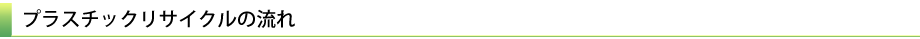 プラスチックリサイクルの流れ